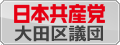 日本共産党大田区議団