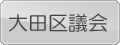 大田区議会