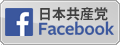 日本共産党facebook