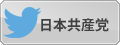 日本共産党Twitter