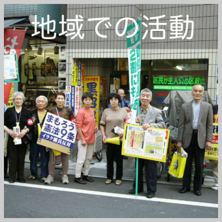 地域での活動