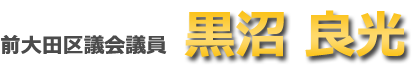 大田区議会議員　黒沼良光公式Webサイト