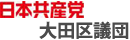 日本共産党大田区議団